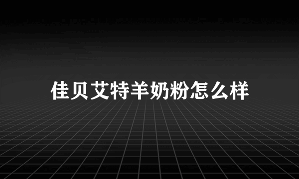 佳贝艾特羊奶粉怎么样