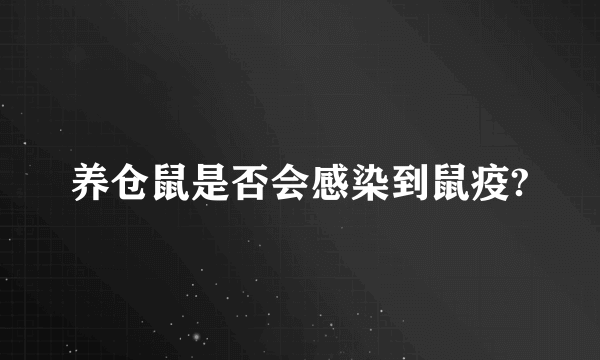 养仓鼠是否会感染到鼠疫?