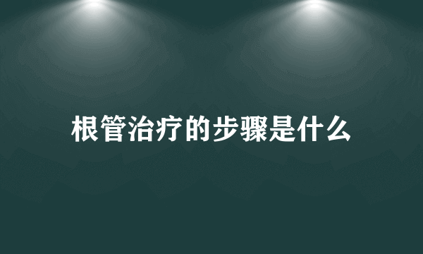 根管治疗的步骤是什么