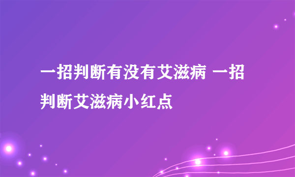 一招判断有没有艾滋病 一招判断艾滋病小红点