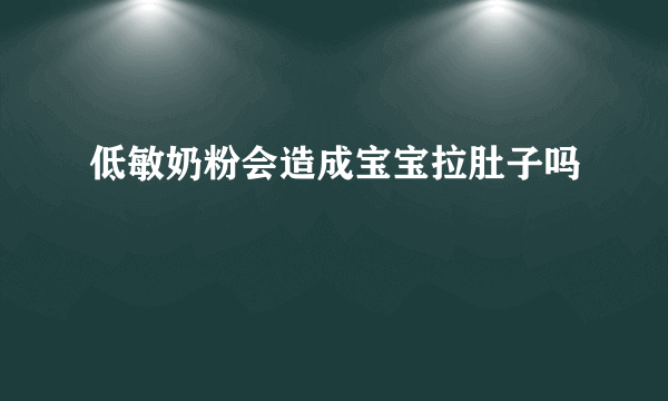 低敏奶粉会造成宝宝拉肚子吗