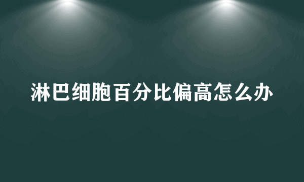 淋巴细胞百分比偏高怎么办