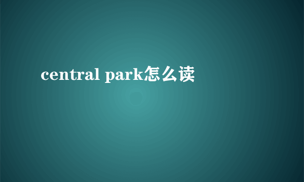 central park怎么读