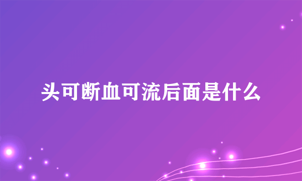 头可断血可流后面是什么