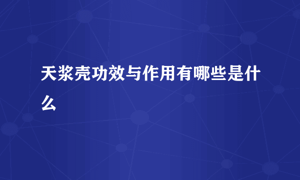 天浆壳功效与作用有哪些是什么