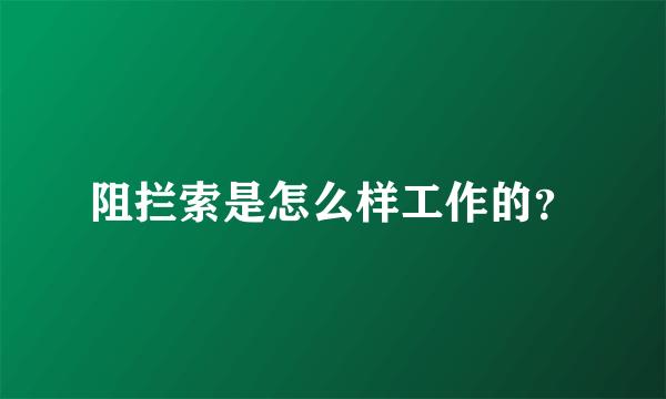 阻拦索是怎么样工作的？