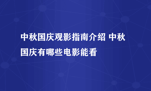 中秋国庆观影指南介绍 中秋国庆有哪些电影能看