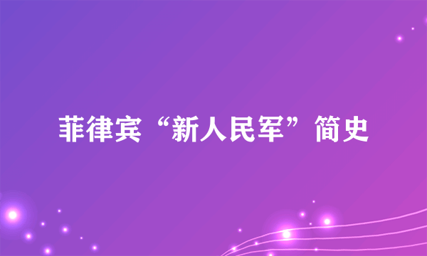 菲律宾“新人民军”简史