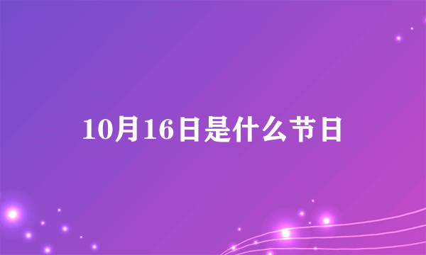 10月16日是什么节日