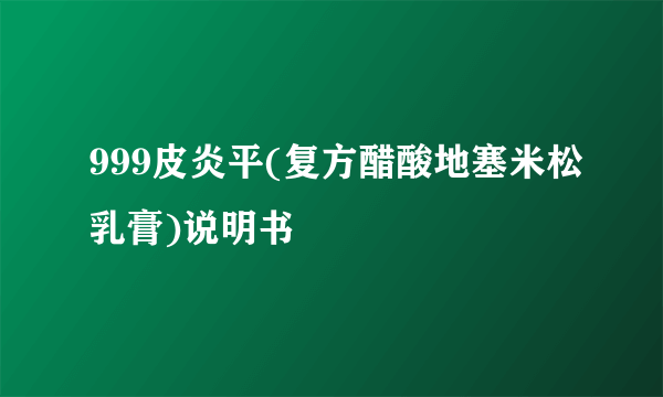 999皮炎平(复方醋酸地塞米松乳膏)说明书