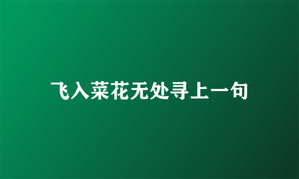 飞入菜花无处寻上一句