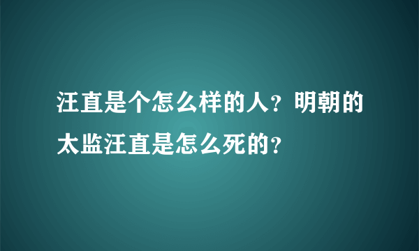 汪直是个怎么样的人？明朝的太监汪直是怎么死的？