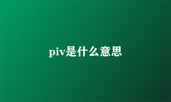 piv是什么意思