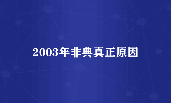 2003年非典真正原因