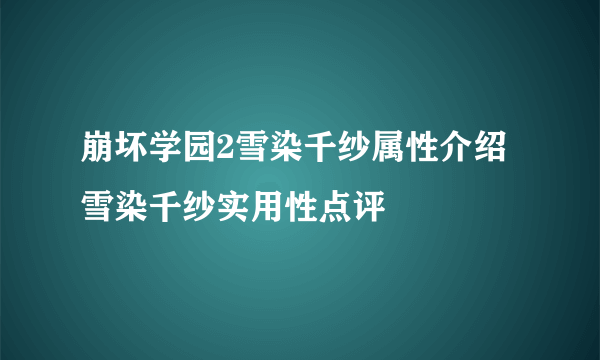 崩坏学园2雪染千纱属性介绍 雪染千纱实用性点评