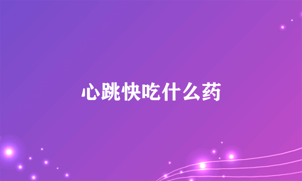 心跳快吃什么药