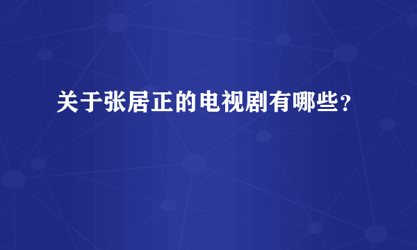 关于张居正的电视剧有哪些？