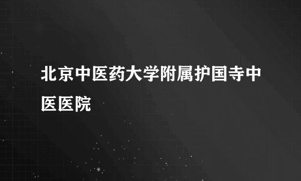 北京中医药大学附属护国寺中医医院