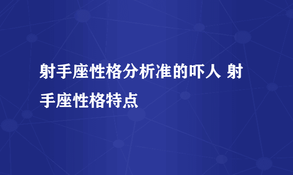 射手座性格分析准的吓人 射手座性格特点