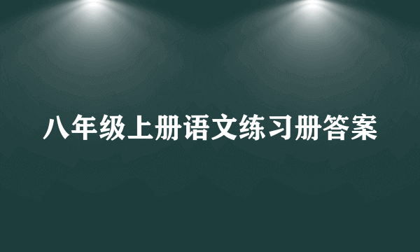 八年级上册语文练习册答案