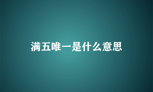 满五唯一是什么意思