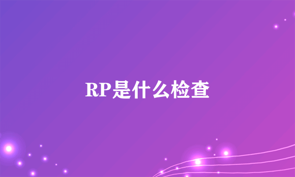 RP是什么检查