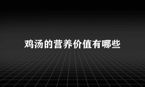 鸡汤的营养价值有哪些