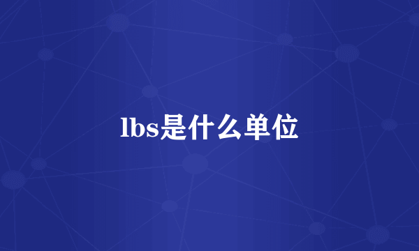 lbs是什么单位