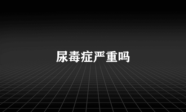 尿毒症严重吗