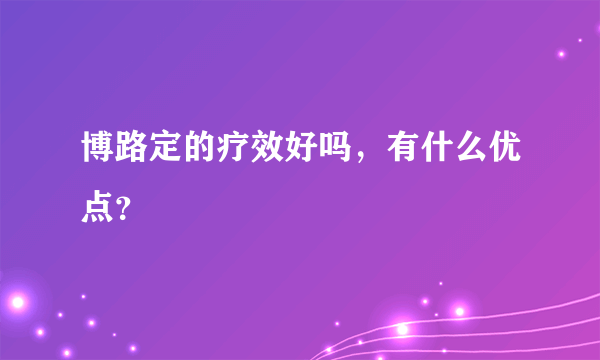 博路定的疗效好吗，有什么优点？