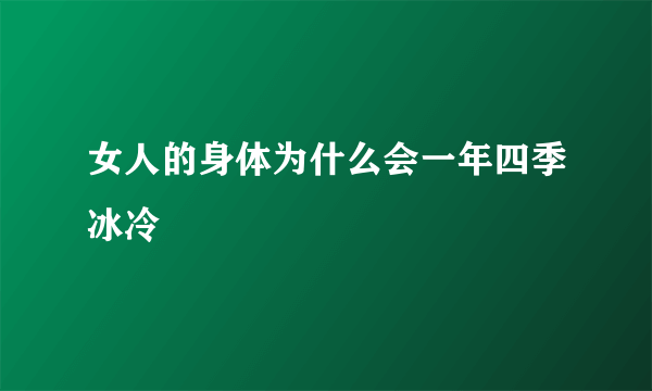 女人的身体为什么会一年四季冰冷