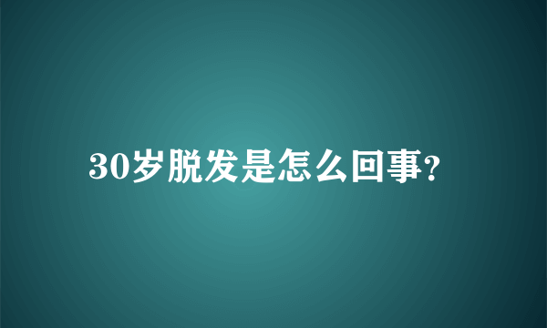 30岁脱发是怎么回事？