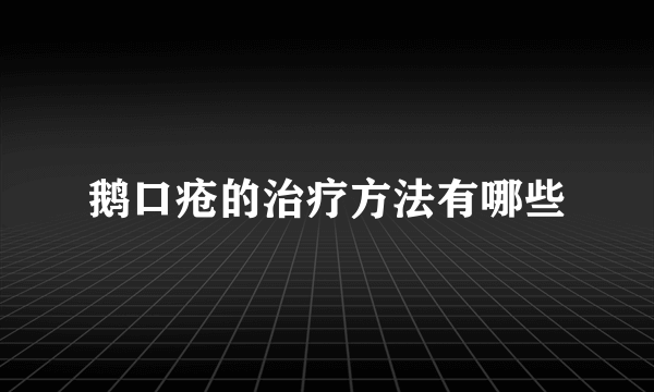 鹅口疮的治疗方法有哪些