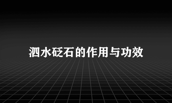 泗水砭石的作用与功效