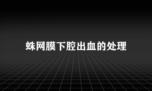 蛛网膜下腔出血的处理