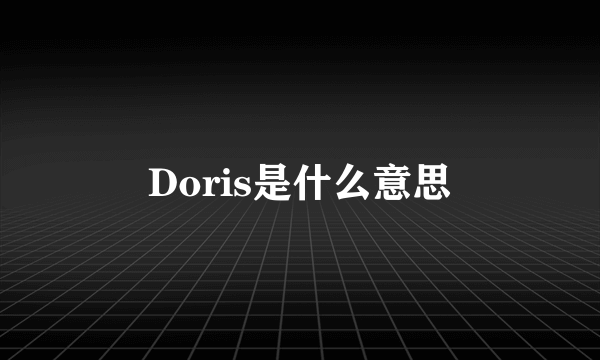 Doris是什么意思