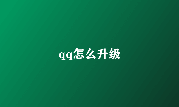 qq怎么升级