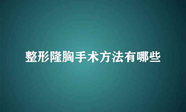 整形隆胸手术方法有哪些