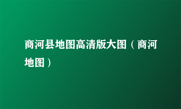 商河县地图高清版大图（商河地图）