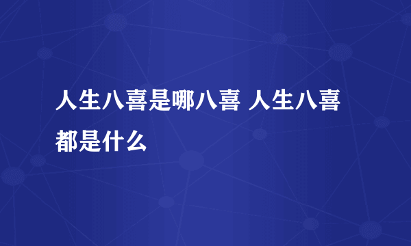 人生八喜是哪八喜 人生八喜都是什么