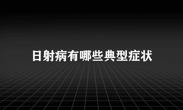 日射病有哪些典型症状