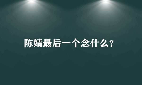 陈婧最后一个念什么？