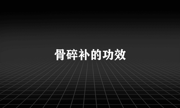 骨碎补的功效