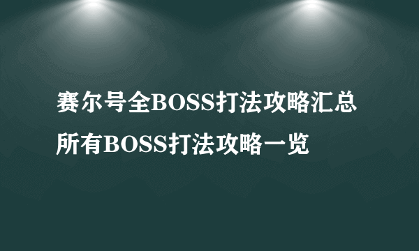 赛尔号全BOSS打法攻略汇总 所有BOSS打法攻略一览