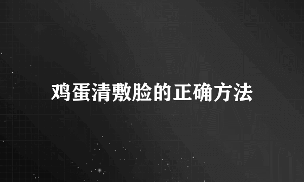 鸡蛋清敷脸的正确方法