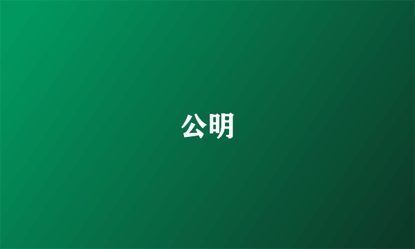 公明