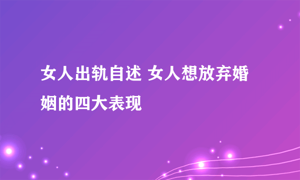 女人出轨自述 女人想放弃婚姻的四大表现