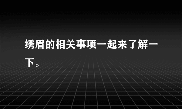 绣眉的相关事项一起来了解一下。