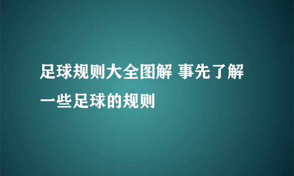 足球规则大全图解 事先了解一些足球的规则