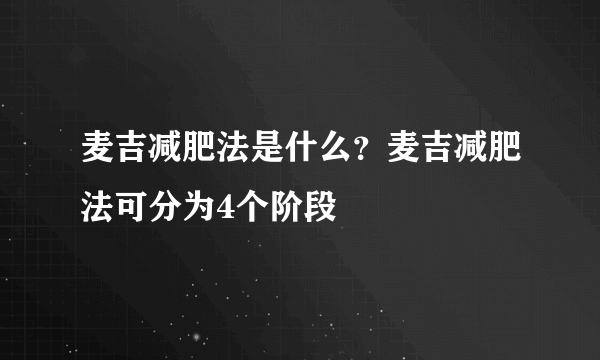 麦吉减肥法是什么？麦吉减肥法可分为4个阶段